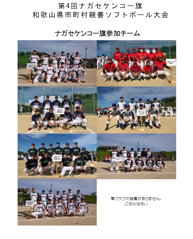 第4回ナガセケンコー旗 和歌山県市町村親善ソフトボール大会