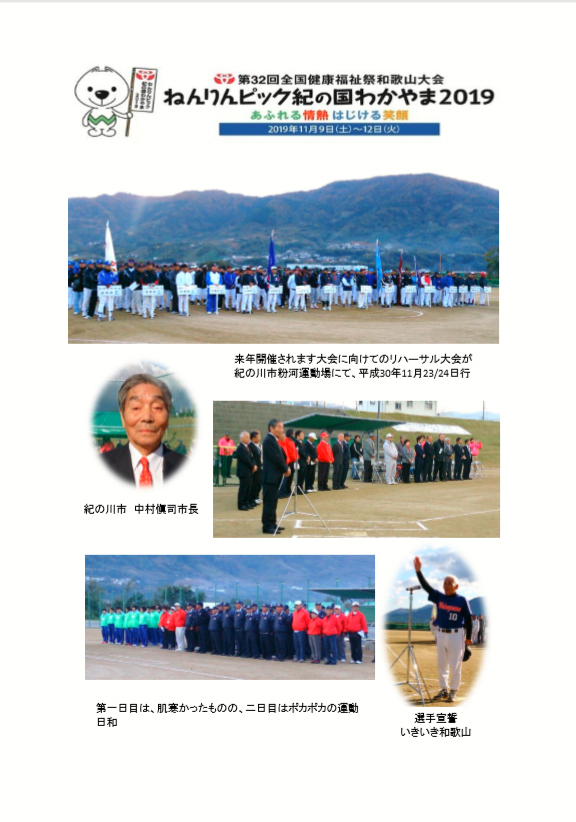 第32回全国健康福祉祭和歌山大会ねんりんピック紀の国わかやま2019リハーサル大会