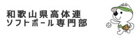 和歌山県高体連　ソフトボール専門部
