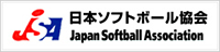 日本ソフトボール協会