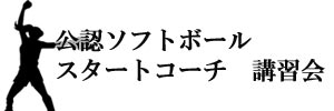 公認ソフトボール スタートコーチ　講習会
